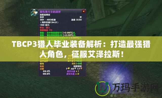 TBCP3獵人畢業(yè)裝備解析：打造最強獵人角色，征服艾澤拉斯！