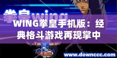 WING拳皇手機(jī)版：經(jīng)典格斗游戲再現(xiàn)掌中，喚醒你的戰(zhàn)斗魂！