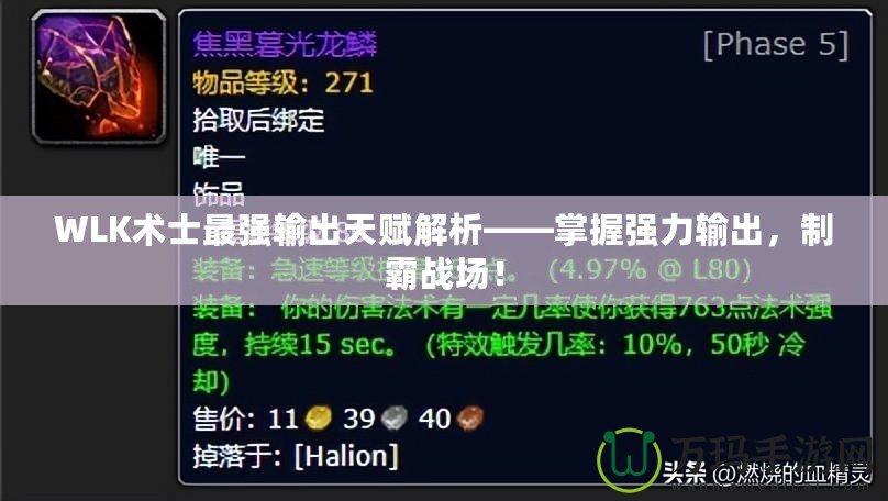 WLK術(shù)士最強(qiáng)輸出天賦解析——掌握強(qiáng)力輸出，制霸戰(zhàn)場(chǎng)！