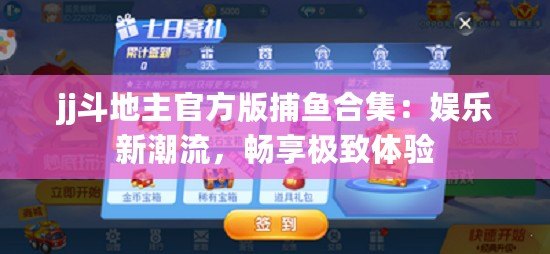jj斗地主官方版捕魚合集：娛樂新潮流，暢享極致體驗