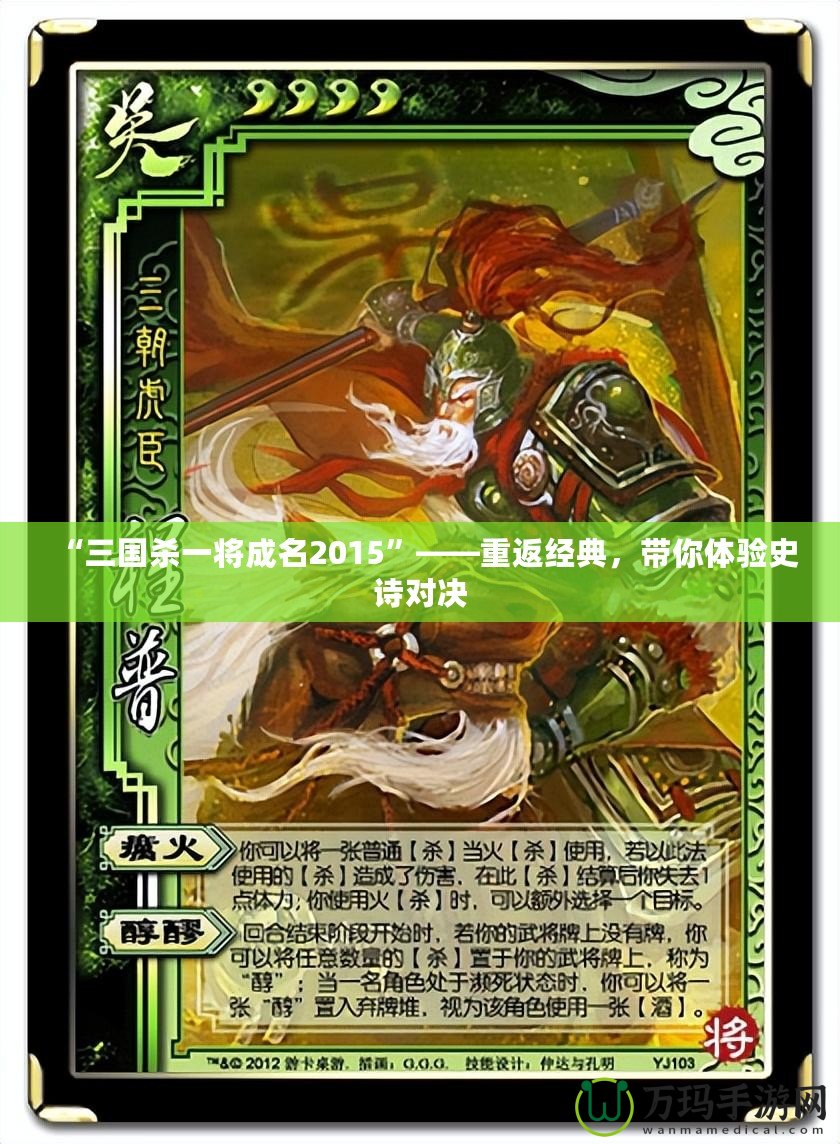 “三國殺一將成名2015”——重返經(jīng)典，帶你體驗史詩對決