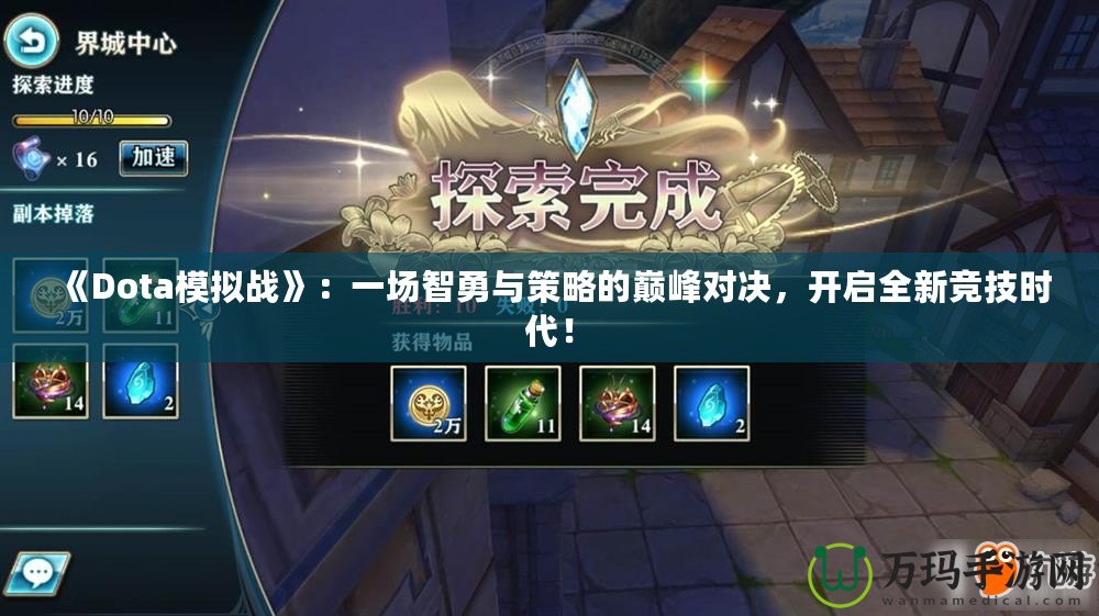 《Dota模擬戰(zhàn)》：一場智勇與策略的巔峰對決，開啟全新競技時代！