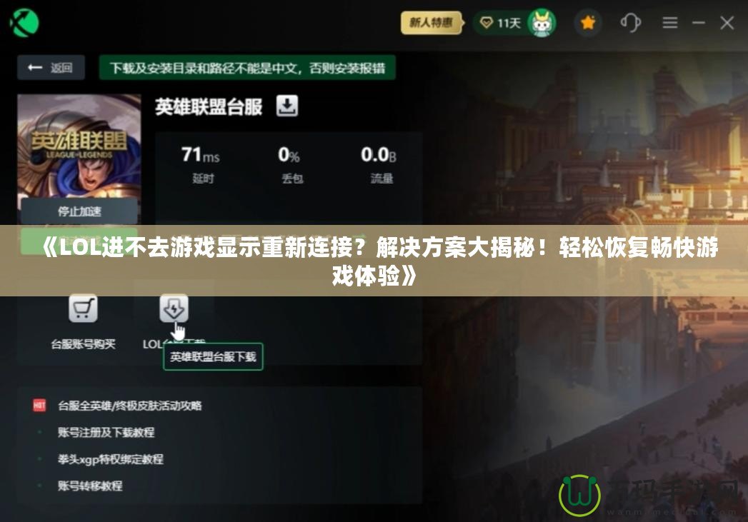 《LOL進(jìn)不去游戲顯示重新連接？解決方案大揭秘！輕松恢復(fù)暢快游戲體驗(yàn)》