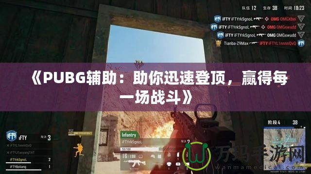 《PUBG輔助：助你迅速登頂，贏得每一場戰(zhàn)斗》