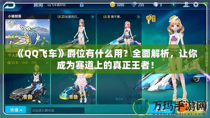 《QQ飛車(chē)》爵位有什么用？全面解析，讓你成為賽道上的真正王者！