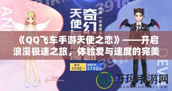 《QQ飛車(chē)手游天使之戀》——開(kāi)啟浪漫極速之旅，體驗(yàn)愛(ài)與速度的完美融合！