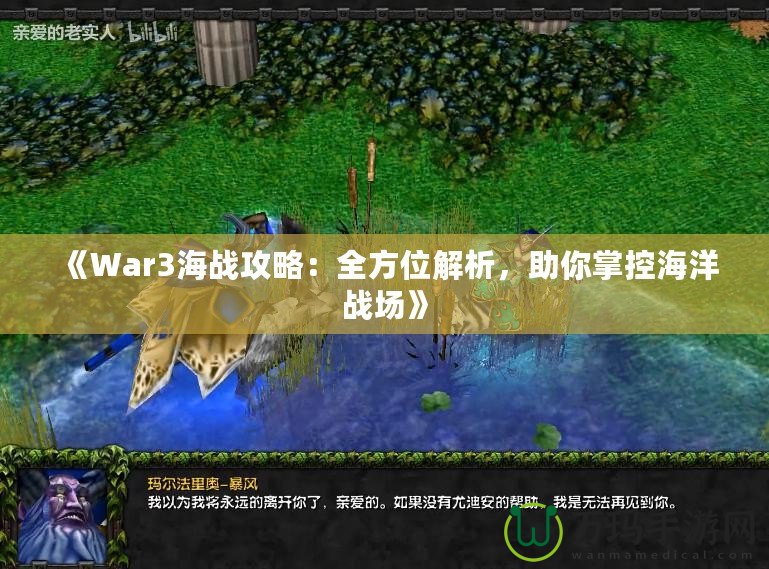 《War3海戰(zhàn)攻略：全方位解析，助你掌控海洋戰(zhàn)場(chǎng)》