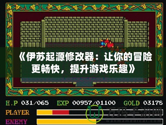 《伊蘇起源修改器：讓你的冒險更暢快，提升游戲樂趣》