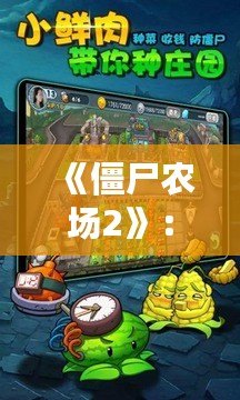 《僵尸農(nóng)場(chǎng)2》：打造屬于你的末日農(nóng)場(chǎng)，征服僵尸世界！