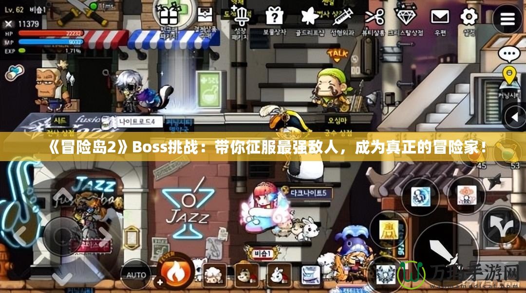 《冒險(xiǎn)島2》Boss挑戰(zhàn)：帶你征服最強(qiáng)敵人，成為真正的冒險(xiǎn)家！