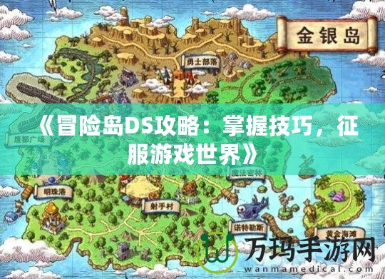 《冒險(xiǎn)島DS攻略：掌握技巧，征服游戲世界》