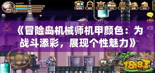 《冒險島機械師機甲顏色：為戰(zhàn)斗添彩，展現(xiàn)個性魅力》