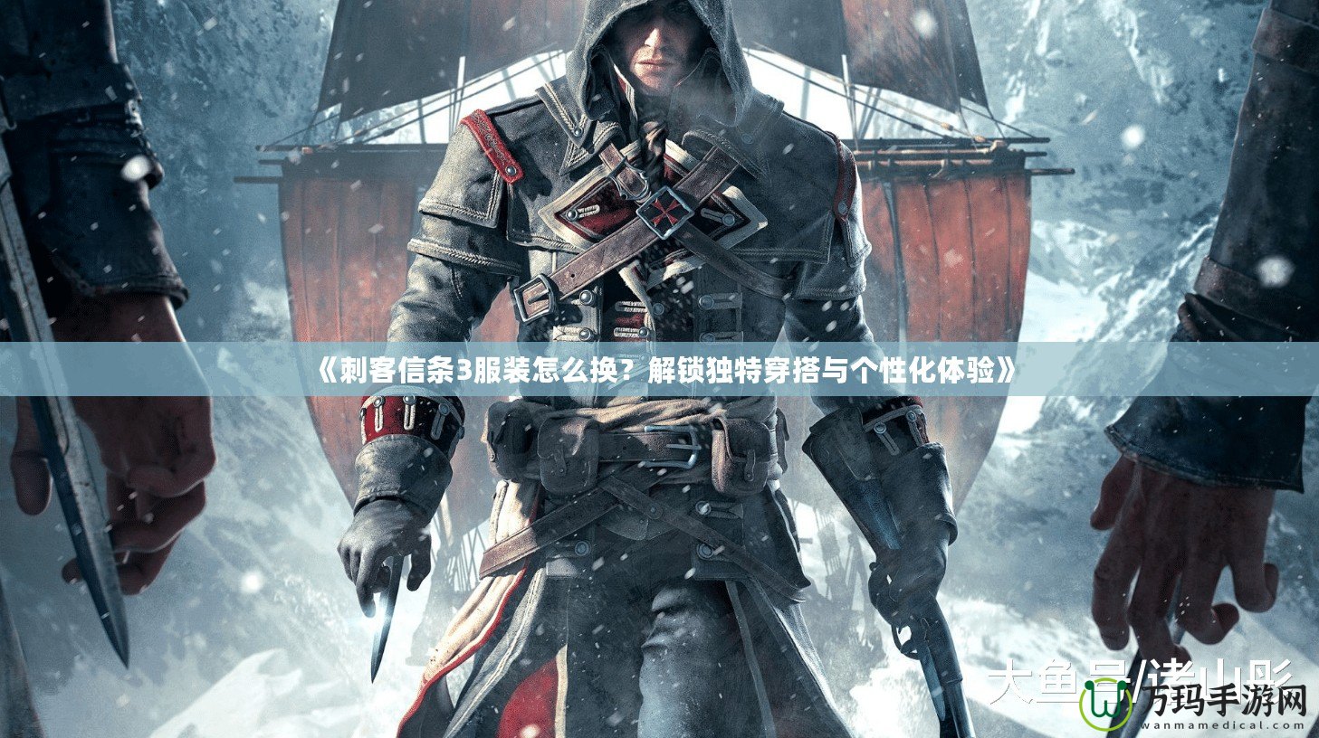 《刺客信條3服裝怎么換？解鎖獨(dú)特穿搭與個性化體驗(yàn)》