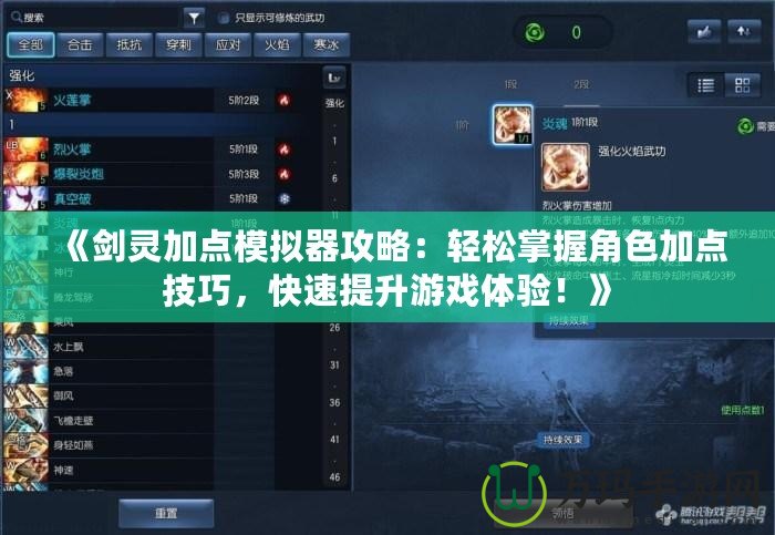 《劍靈加點(diǎn)模擬器攻略：輕松掌握角色加點(diǎn)技巧，快速提升游戲體驗(yàn)！》