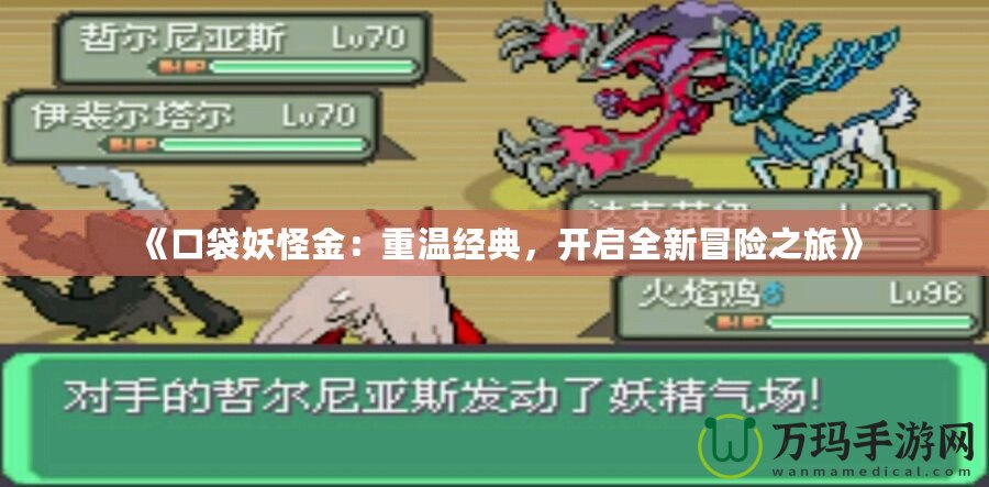 《口袋妖怪金：重溫經(jīng)典，開啟全新冒險(xiǎn)之旅》