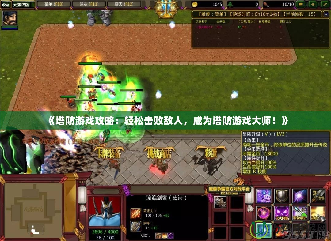 《塔防游戲攻略：輕松擊敗敵人，成為塔防游戲大師！》