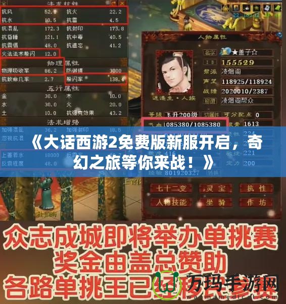 《大話西游2免費(fèi)版新服開啟，奇幻之旅等你來(lái)戰(zhàn)！》