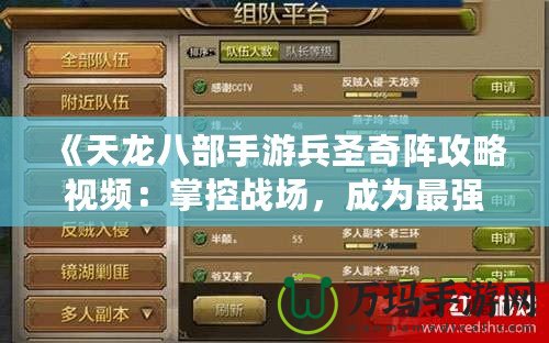 《天龍八部手游兵圣奇陣攻略視頻：掌控戰(zhàn)場(chǎng)，成為最強(qiáng)指揮官》