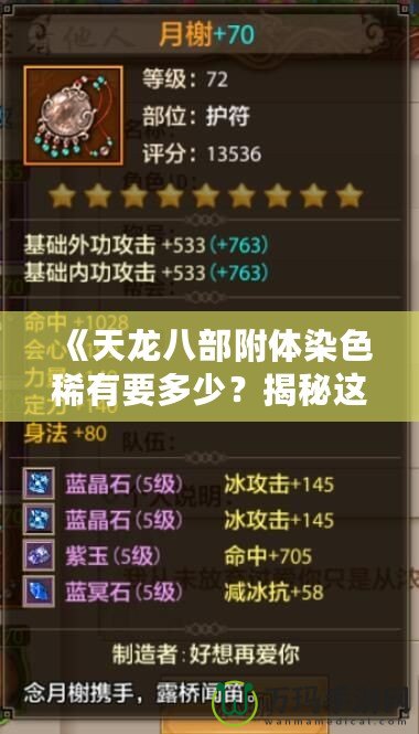 《天龍八部附體染色稀有要多少？揭秘這項游戲中的頂級裝備屬性，了解獲取方式！》