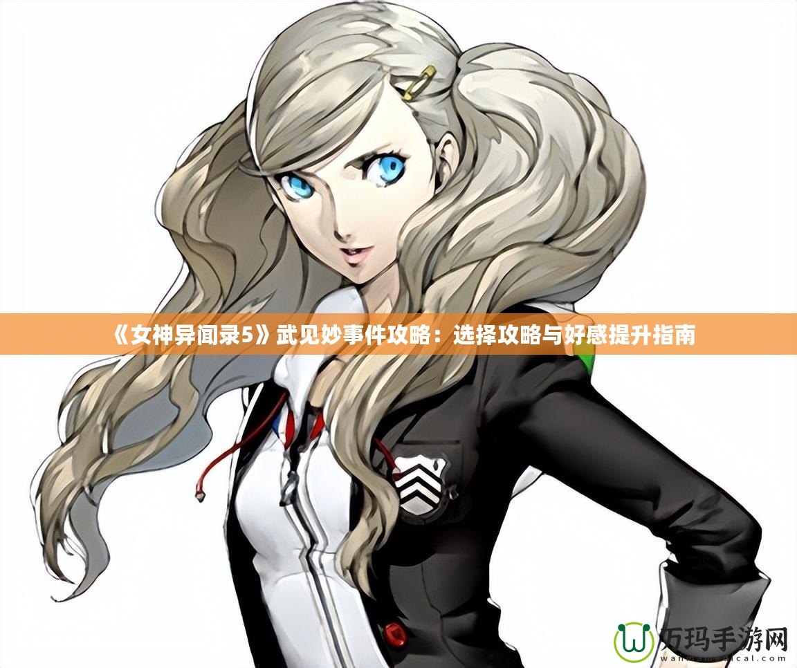 《女神異聞錄5》武見(jiàn)妙事件攻略：選擇攻略與好感提升指南