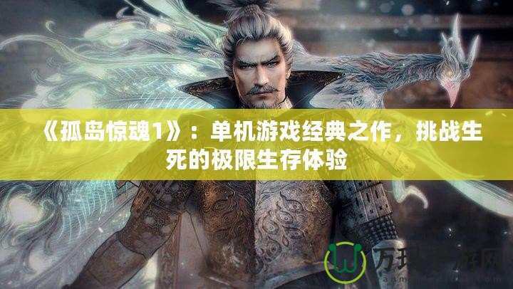 《孤島驚魂1》：單機(jī)游戲經(jīng)典之作，挑戰(zhàn)生死的極限生存體驗