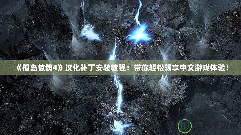 《孤島驚魂4》漢化補(bǔ)丁安裝教程：帶你輕松暢享中文游戲體驗(yàn)！