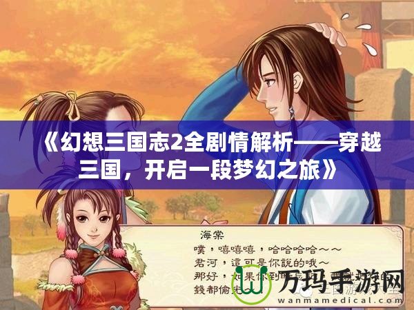《幻想三國志2全劇情解析——穿越三國，開啟一段夢幻之旅》