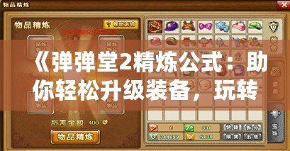 《彈彈堂2精煉公式：助你輕松升級(jí)裝備，玩轉(zhuǎn)游戲新高度》