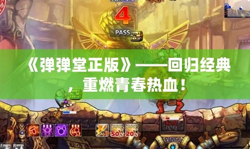 《彈彈堂正版》——回歸經(jīng)典，重燃青春熱血！