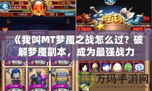 《我叫MT夢魘之戰(zhàn)怎么過？破解夢魘副本，成為最強戰(zhàn)力》