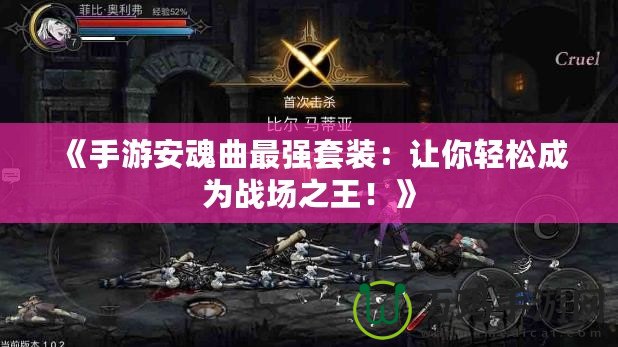 《手游安魂曲最強(qiáng)套裝：讓你輕松成為戰(zhàn)場之王！》