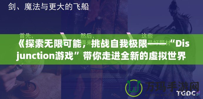 《探索無限可能，挑戰(zhàn)自我極限——“Disjunction游戲”帶你走進(jìn)全新的虛擬世界》