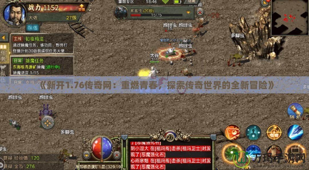 《新開(kāi)1.76傳奇網(wǎng)：重燃青春，探索傳奇世界的全新冒險(xiǎn)》