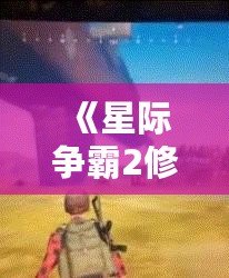 《星際爭霸2修改器用不了？解決方案就在這里！》