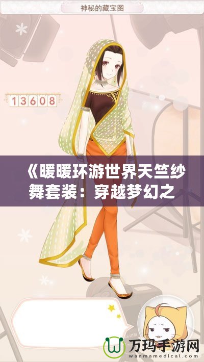 《暖暖環(huán)游世界天竺紗舞套裝：穿越夢幻之境，感受異域風(fēng)情》