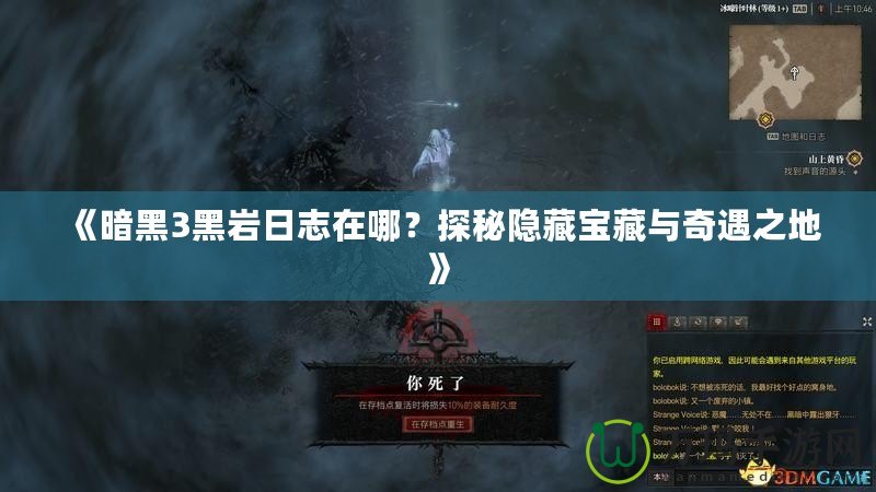 《暗黑3黑巖日志在哪？探秘隱藏寶藏與奇遇之地》