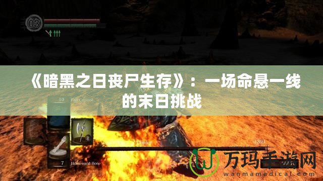 《暗黑之日喪尸生存》：一場(chǎng)命懸一線的末日挑戰(zhàn)