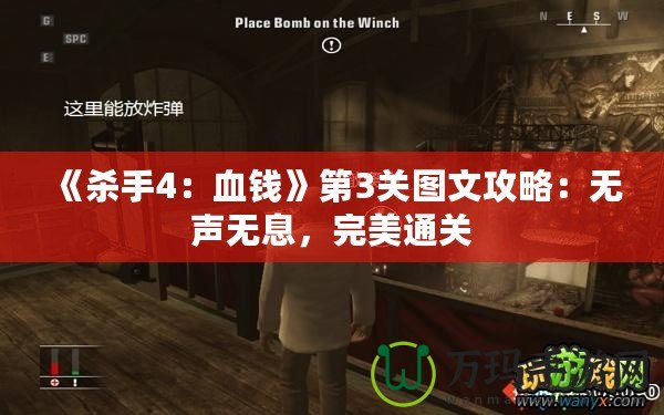 《殺手4：血錢》第3關(guān)圖文攻略：無聲無息，完美通關(guān)