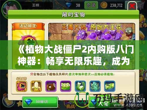 《植物大戰(zhàn)僵尸2內(nèi)購版八門神器：暢享無限樂趣，成為無敵植物大戰(zhàn)大師》