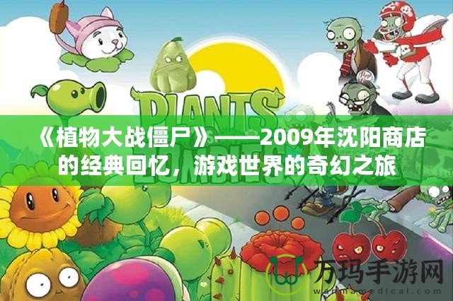 《植物大戰(zhàn)僵尸》——2009年沈陽(yáng)商店的經(jīng)典回憶，游戲世界的奇幻之旅