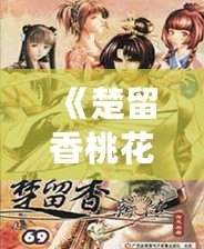 《楚留香桃花傳奇攻略大全最新》——一站式游戲全攻略，讓你輕松成為桃花源中的高手！