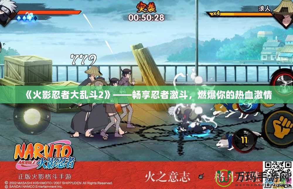 《火影忍者大亂斗2》——暢享忍者激斗，燃爆你的熱血激情