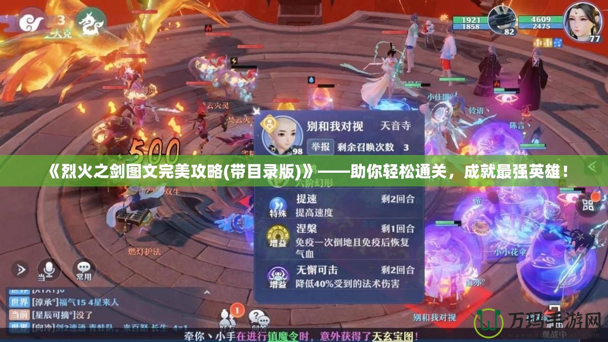 《烈火之劍圖文完美攻略(帶目錄版)》——助你輕松通關(guān)，成就最強(qiáng)英雄！