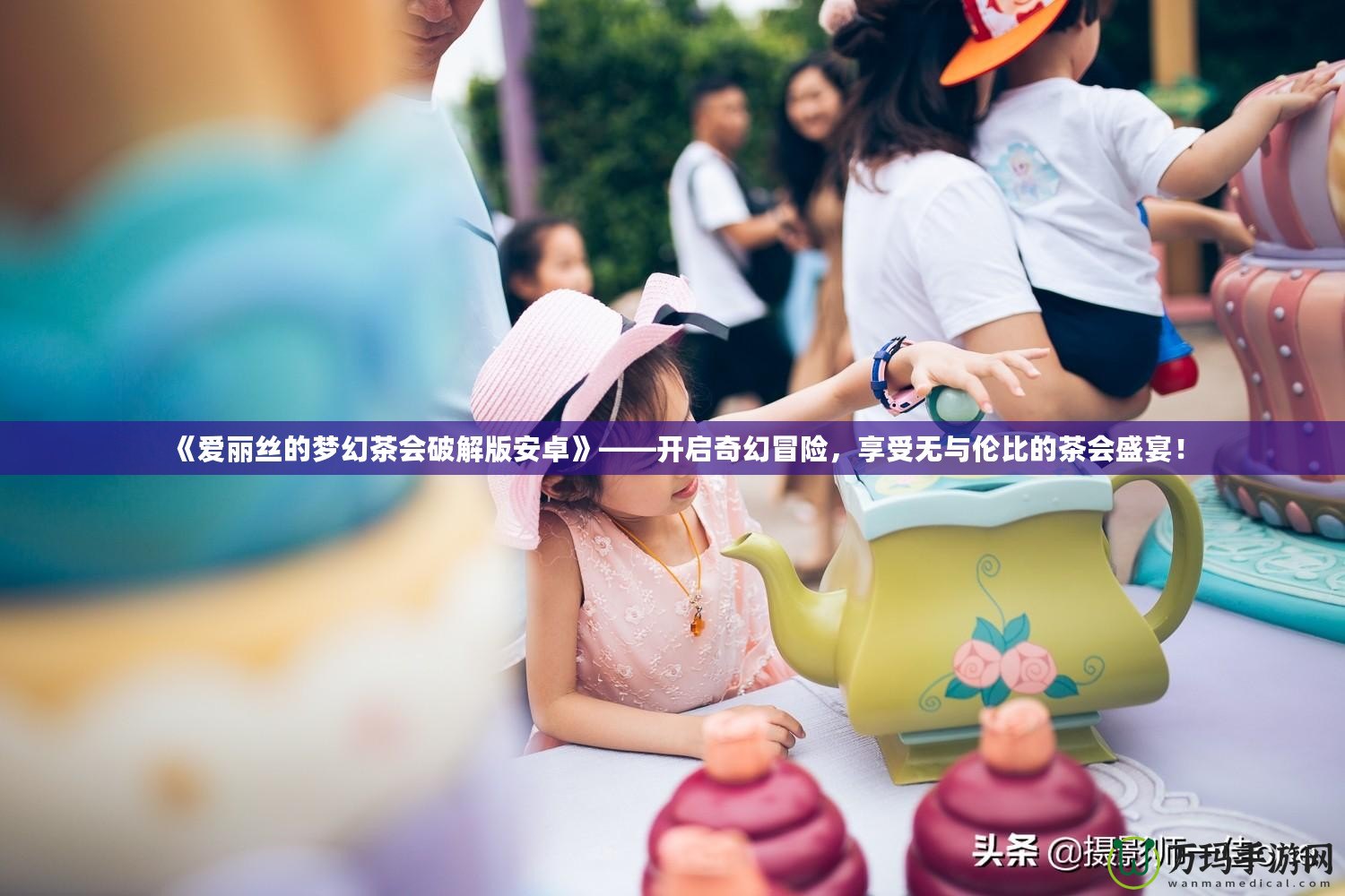 《愛麗絲的夢幻茶會破解版安卓》——開啟奇幻冒險，享受無與倫比的茶會盛宴！