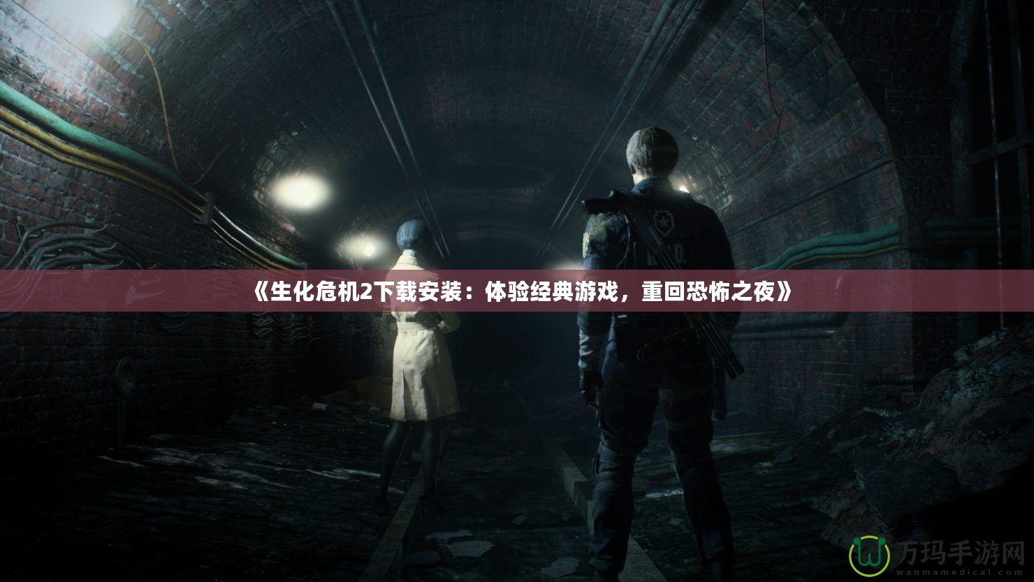 《生化危機(jī)2下載安裝：體驗(yàn)經(jīng)典游戲，重回恐怖之夜》