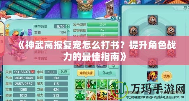 《神武高報(bào)復(fù)寵怎么打書(shū)？提升角色戰(zhàn)力的最佳指南》