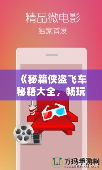 《秘籍俠盜飛車秘籍大全，暢玩無限樂趣！》