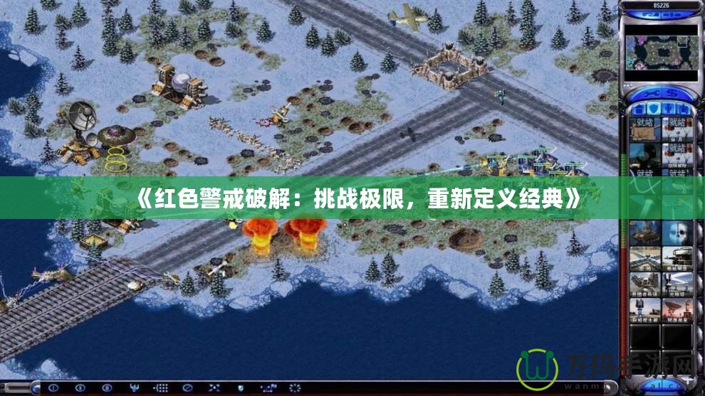 《紅色警戒破解：挑戰(zhàn)極限，重新定義經(jīng)典》