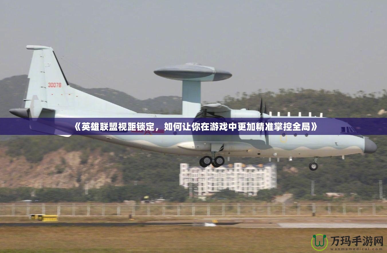 《英雄聯(lián)盟視距鎖定，如何讓你在游戲中更加精準(zhǔn)掌控全局》