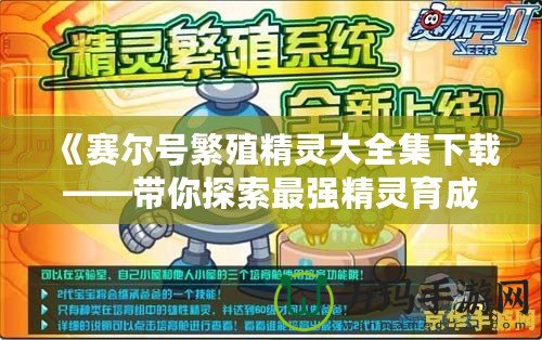 《賽爾號繁殖精靈大全集下載——帶你探索最強精靈育成技巧》